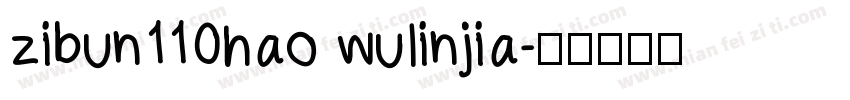 zibun110hao wulinjia字体转换